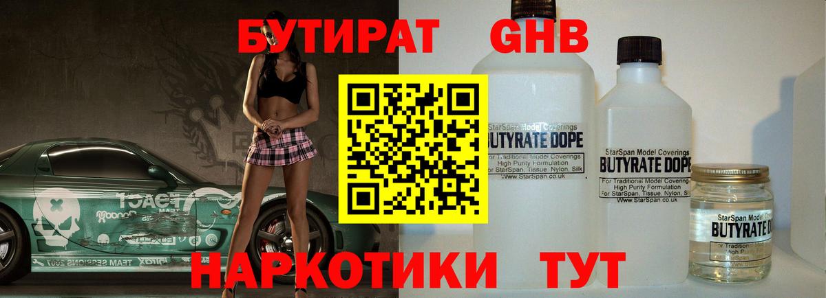 БУТИРАТ оксибутират  Вход с VPN  Бутират  Губкинский 