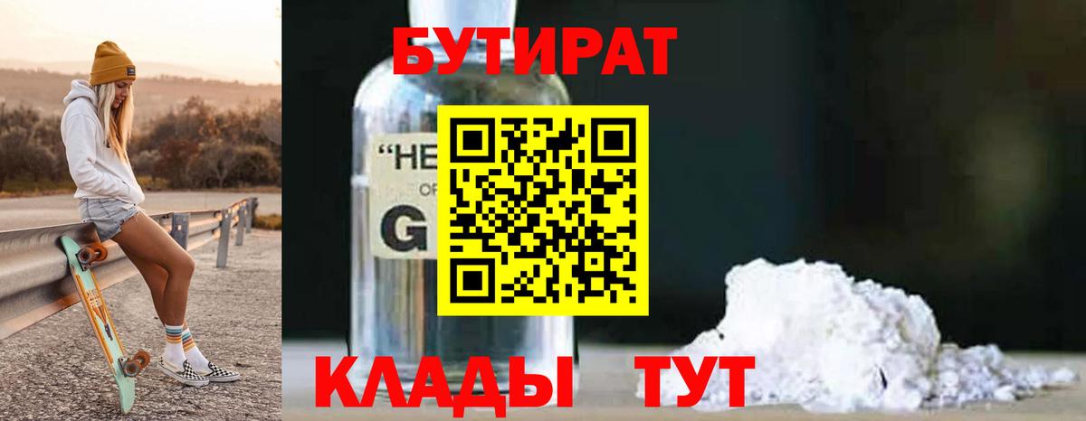 Бутират GHB Губкинский